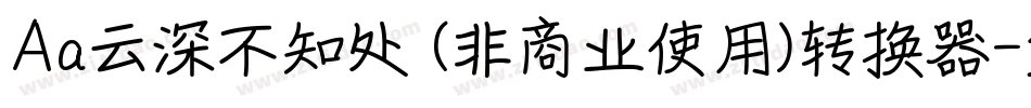 Aa云深不知处 (非商业使用)转换器字体转换